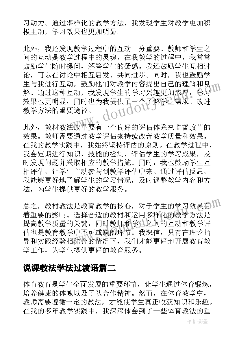 说课教法学法过渡语 教材教法心得体会(优秀7篇)