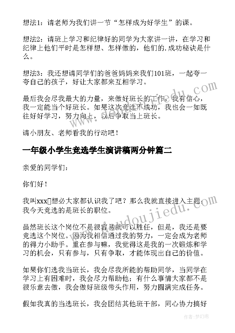 一年级小学生竞选学生演讲稿两分钟 小学生一年级竞选班长演讲稿(大全5篇)