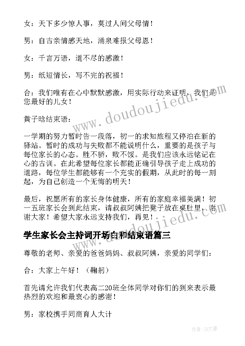 最新学生家长会主持词开场白和结束语 学生主持家长会主持词(实用6篇)