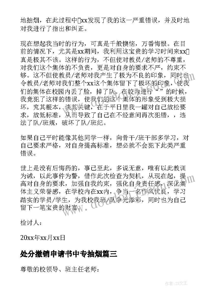 2023年处分撤销申请书中专抽烟 抽烟撤销处分申请书(优秀5篇)