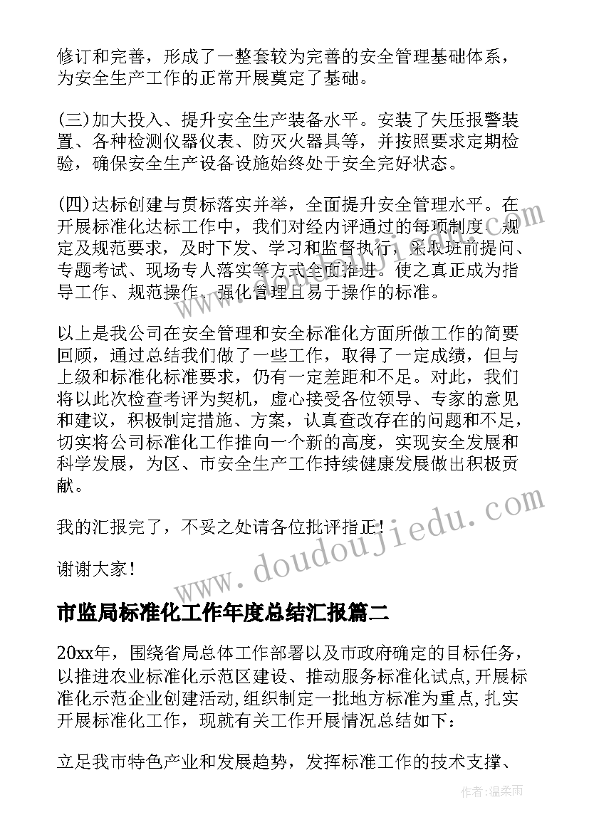 2023年市监局标准化工作年度总结汇报(模板9篇)