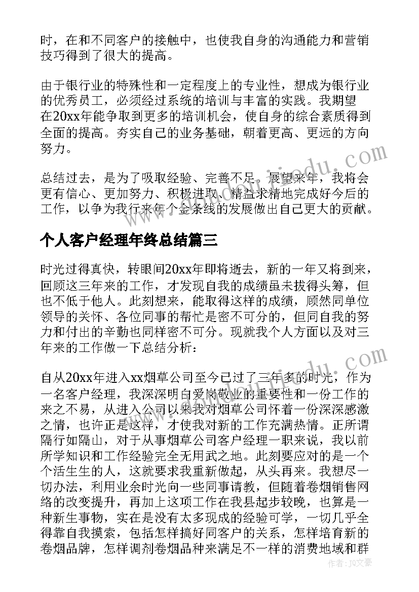 最新个人客户经理年终总结 客户经理年终个人工作总结(大全8篇)