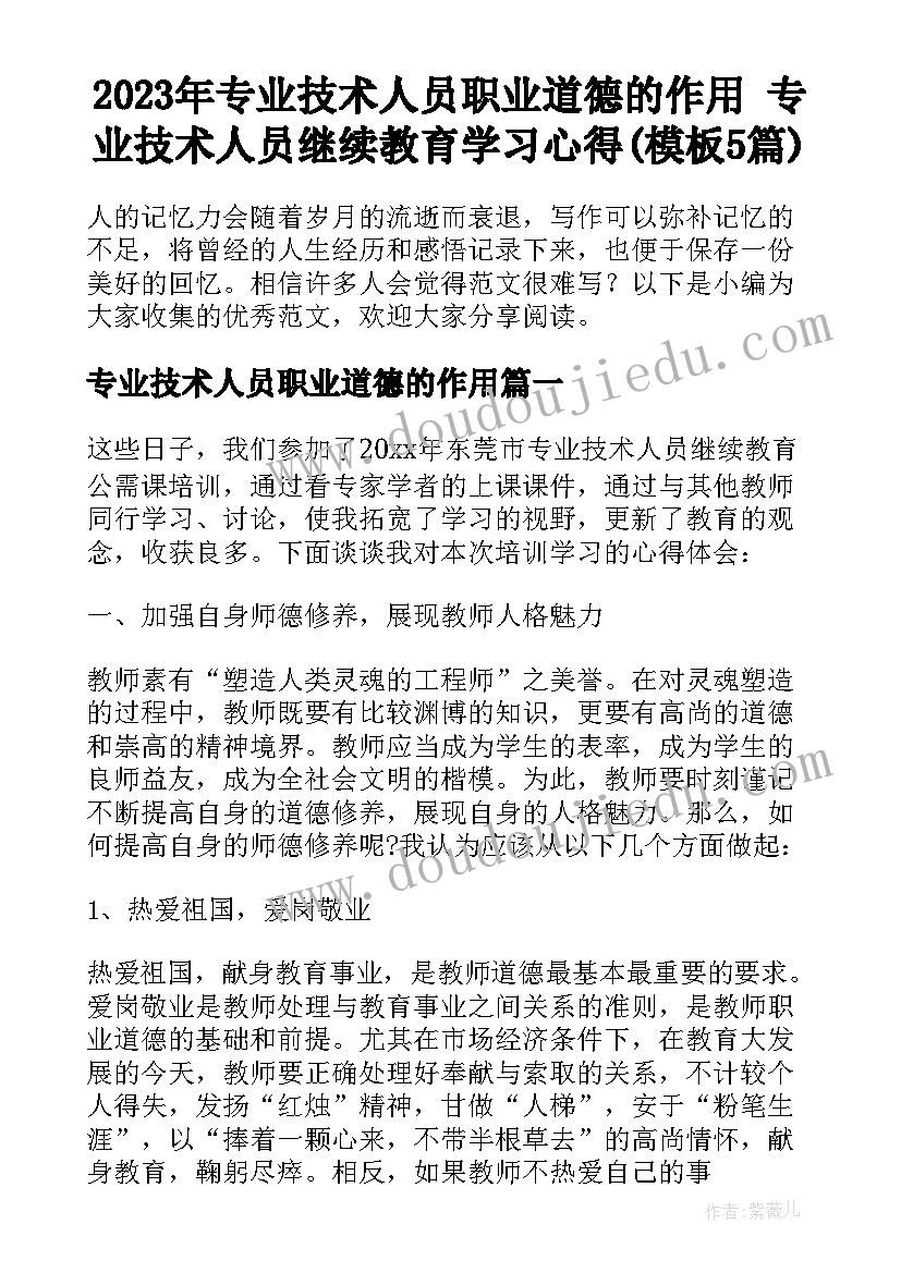 2023年专业技术人员职业道德的作用 专业技术人员继续教育学习心得(模板5篇)