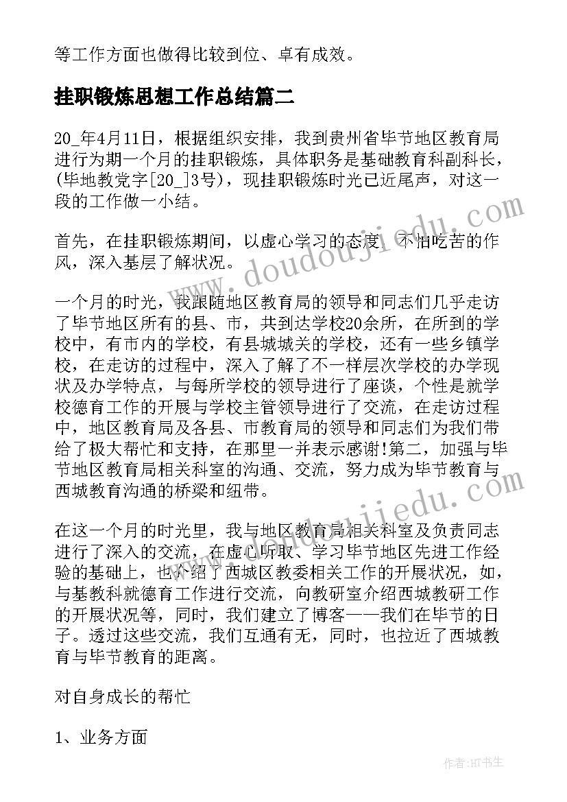 挂职锻炼思想工作总结(汇总5篇)