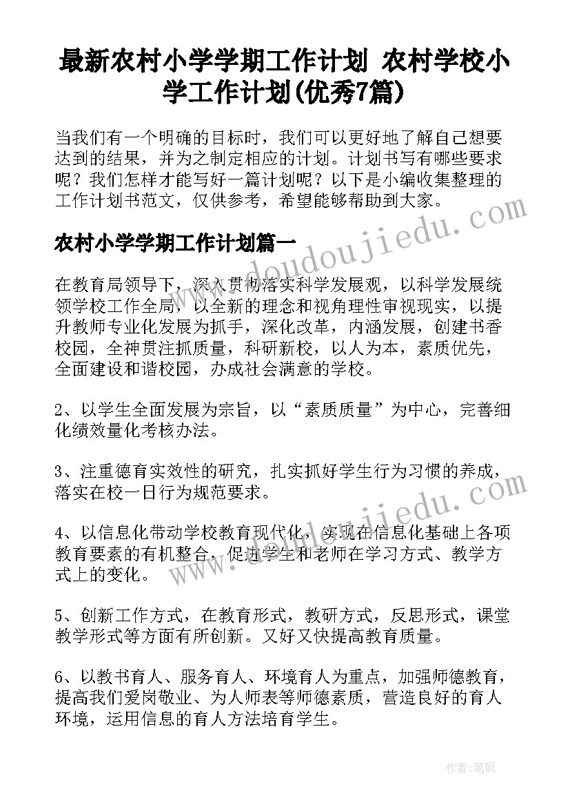 最新农村小学学期工作计划 农村学校小学工作计划(优秀7篇)