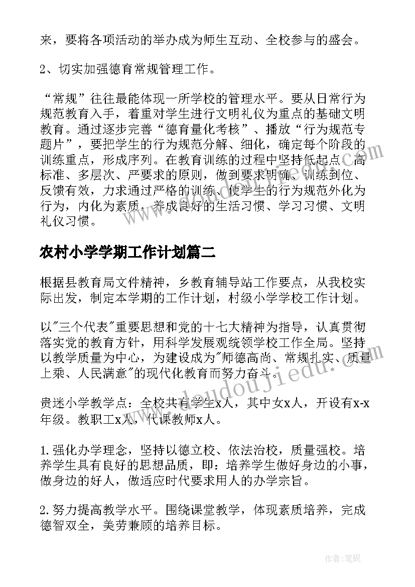 最新农村小学学期工作计划 农村学校小学工作计划(优秀7篇)