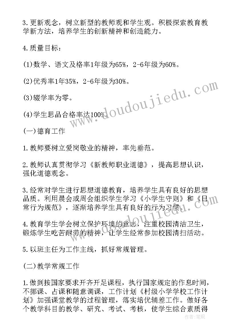 最新农村小学学期工作计划 农村学校小学工作计划(优秀7篇)