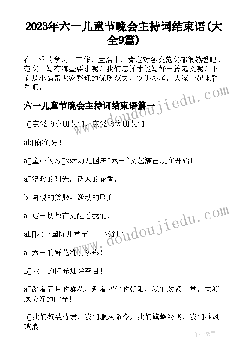 2023年六一儿童节晚会主持词结束语(大全9篇)