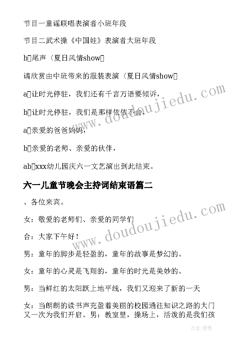 2023年六一儿童节晚会主持词结束语(大全9篇)