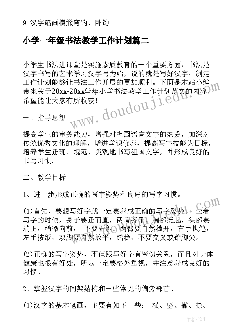 小学一年级书法教学工作计划(优秀5篇)