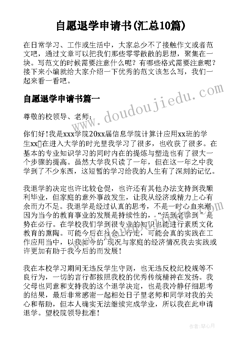 自愿退学申请书(汇总10篇)