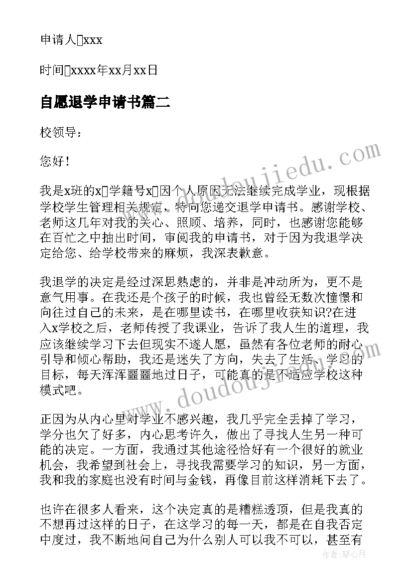 自愿退学申请书(汇总10篇)