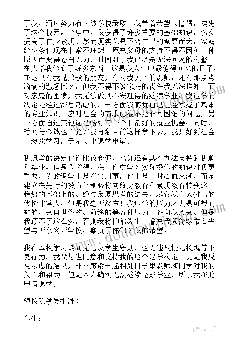 自愿退学申请书(汇总10篇)