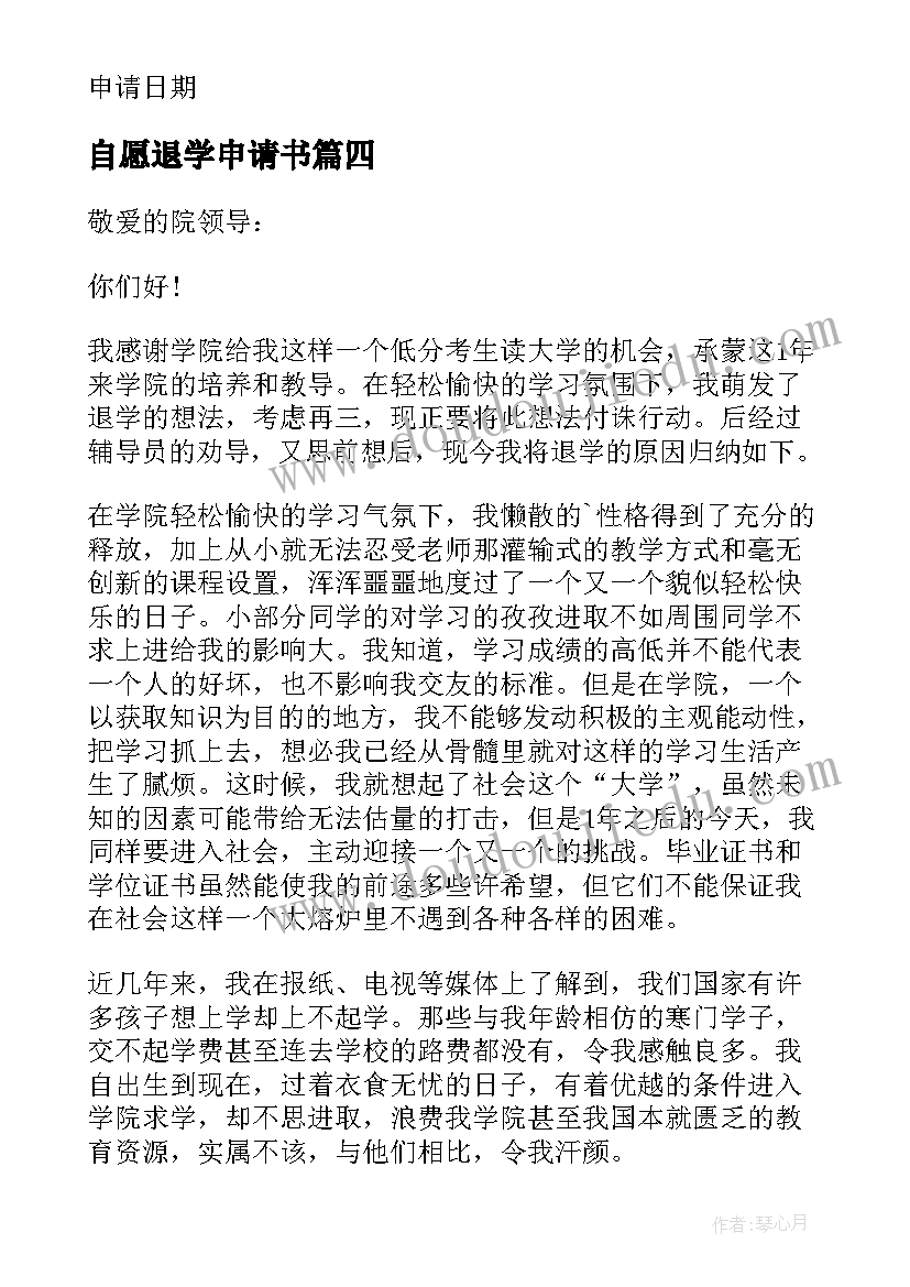 自愿退学申请书(汇总10篇)