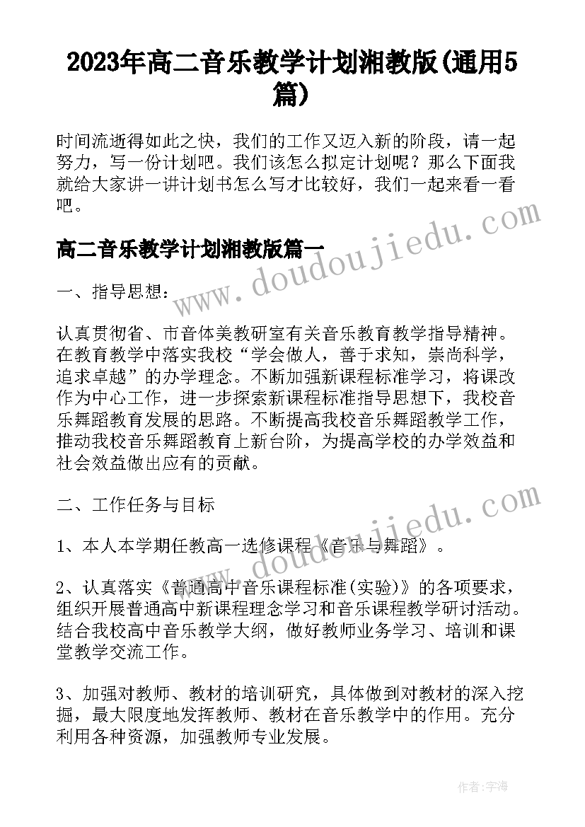 2023年高二音乐教学计划湘教版(通用5篇)