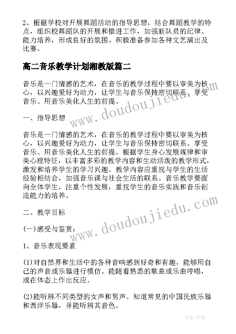 2023年高二音乐教学计划湘教版(通用5篇)