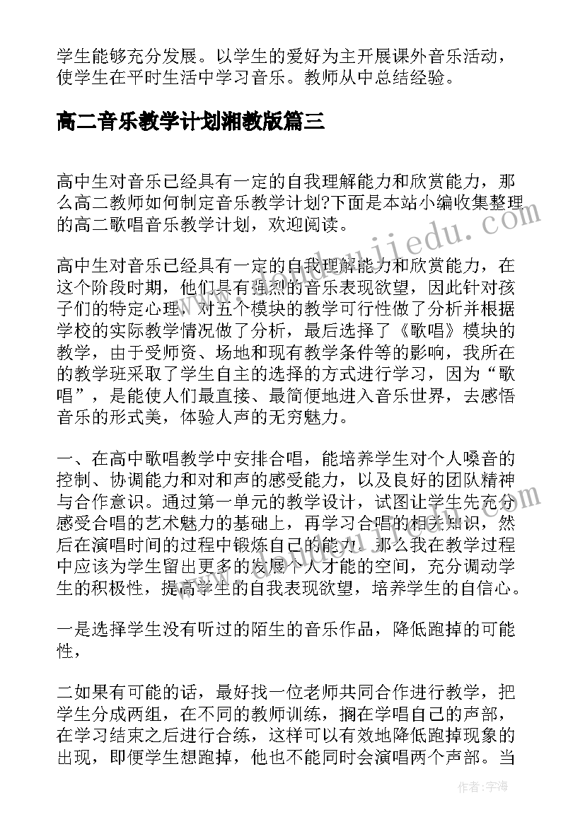 2023年高二音乐教学计划湘教版(通用5篇)