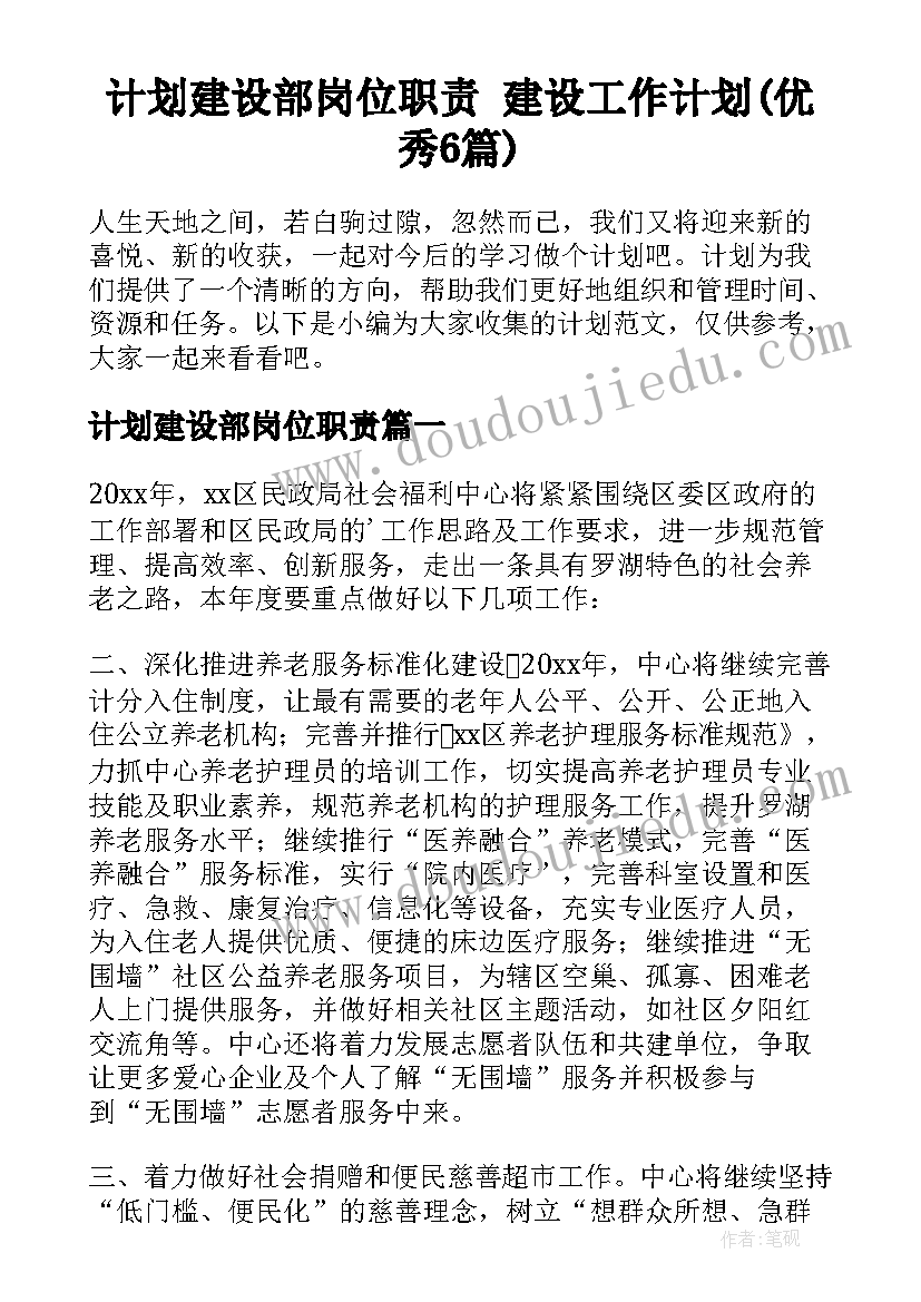 计划建设部岗位职责 建设工作计划(优秀6篇)