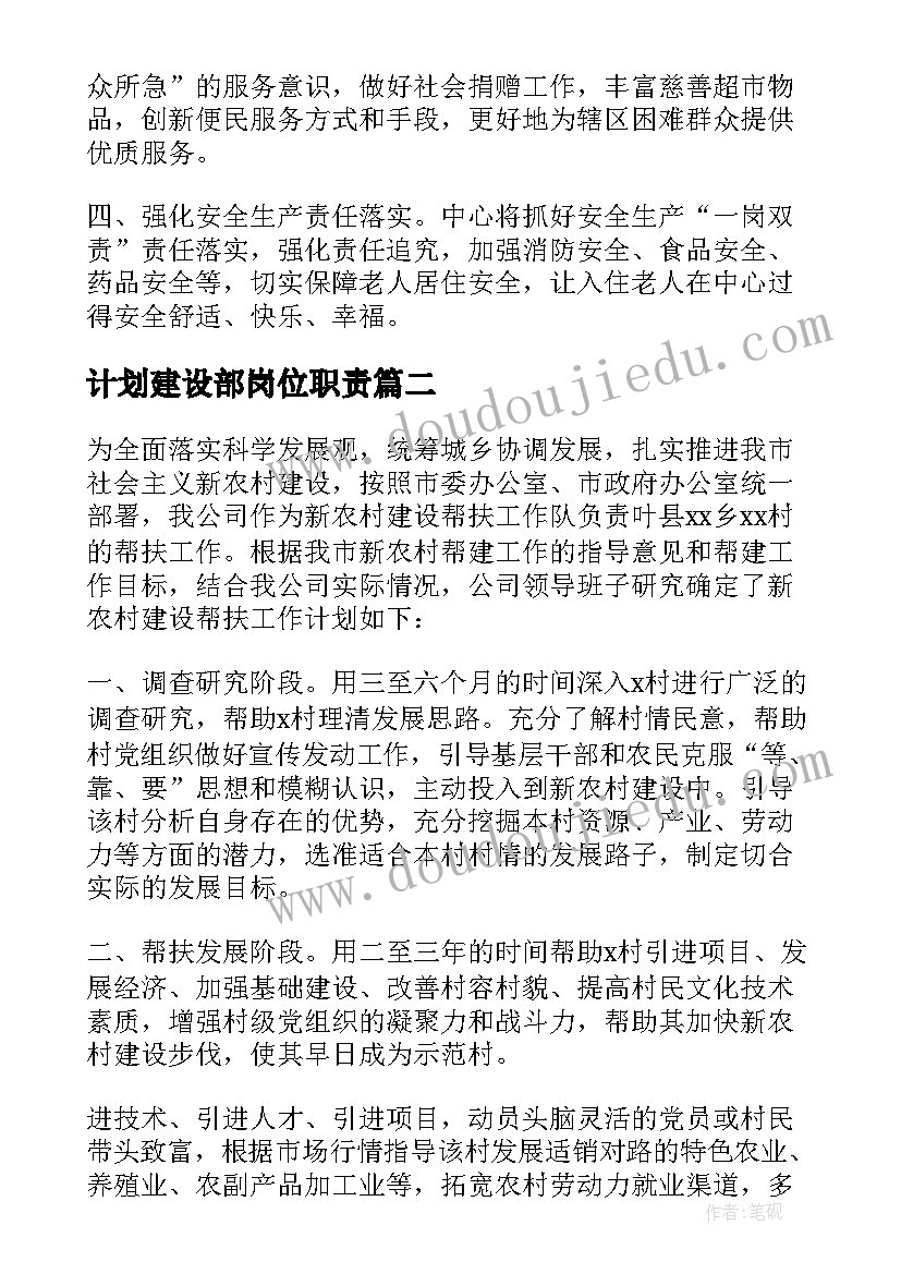 计划建设部岗位职责 建设工作计划(优秀6篇)