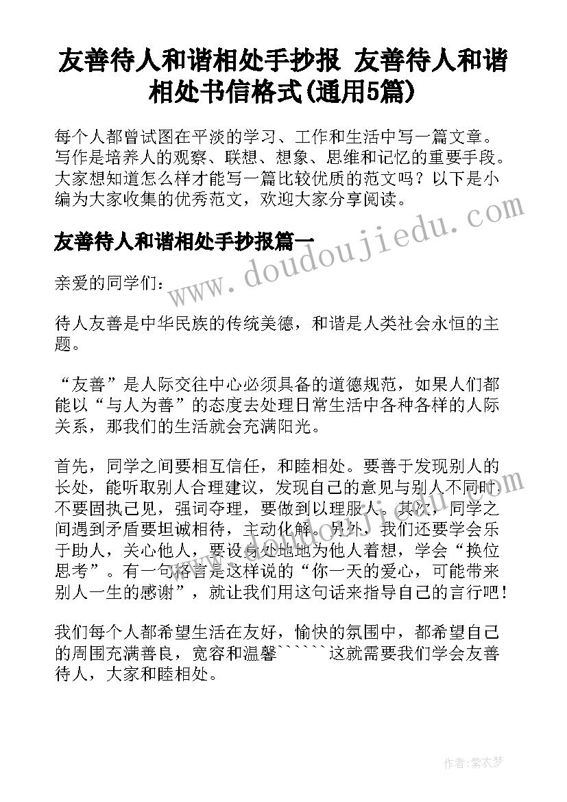 友善待人和谐相处手抄报 友善待人和谐相处书信格式(通用5篇)