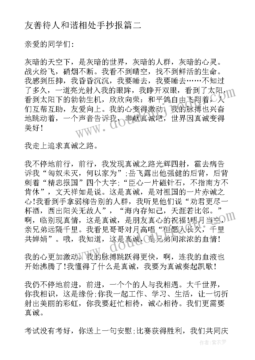 友善待人和谐相处手抄报 友善待人和谐相处书信格式(通用5篇)