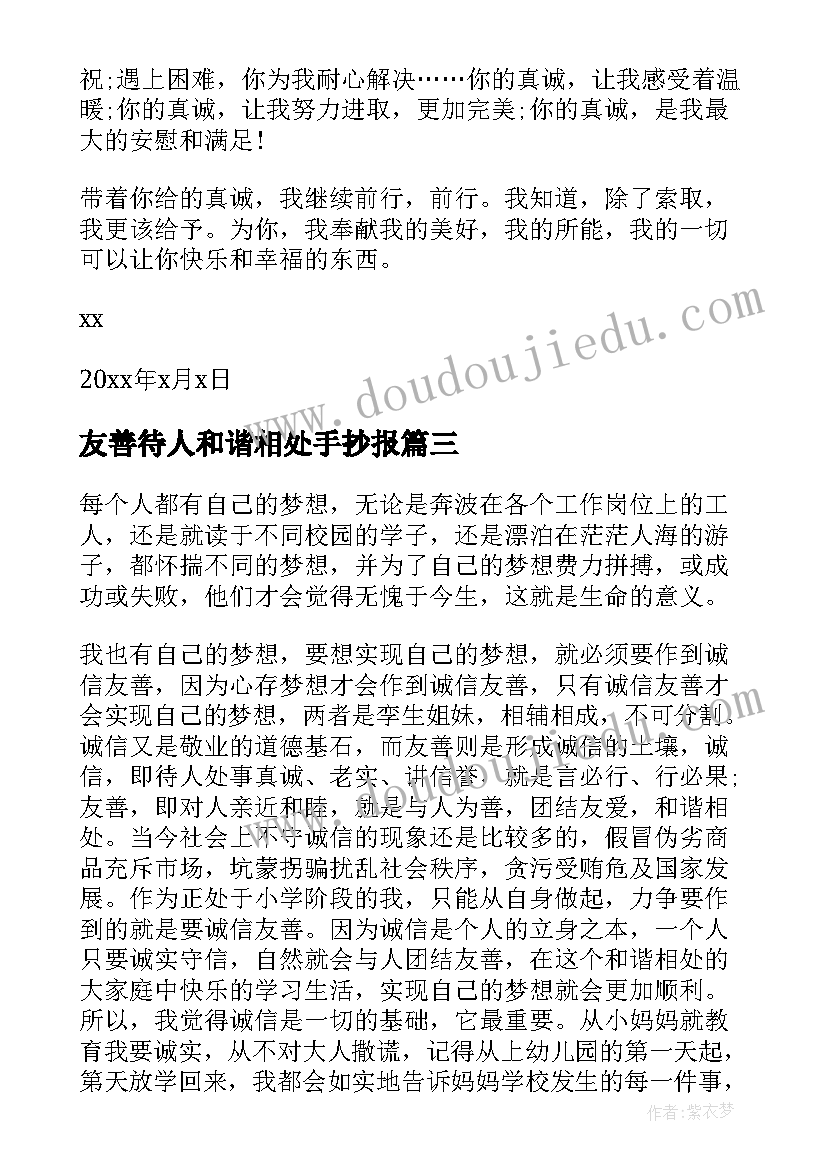 友善待人和谐相处手抄报 友善待人和谐相处书信格式(通用5篇)