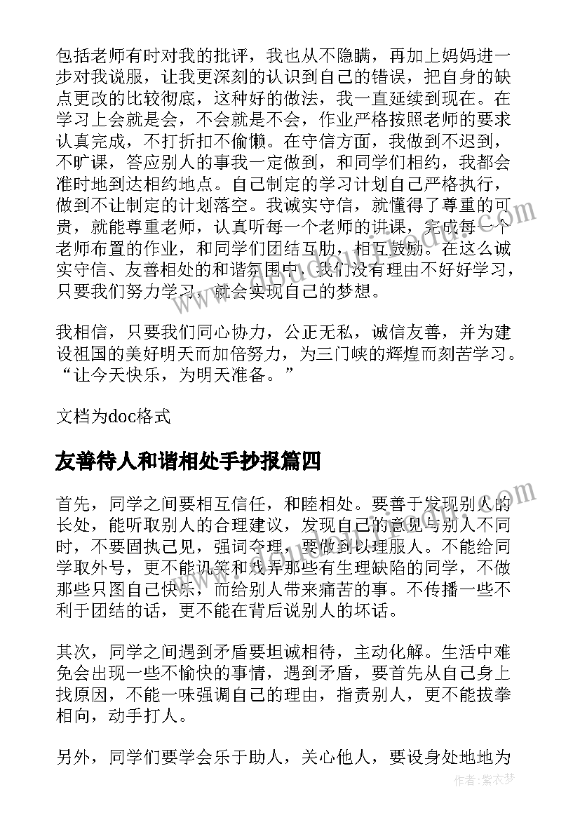 友善待人和谐相处手抄报 友善待人和谐相处书信格式(通用5篇)