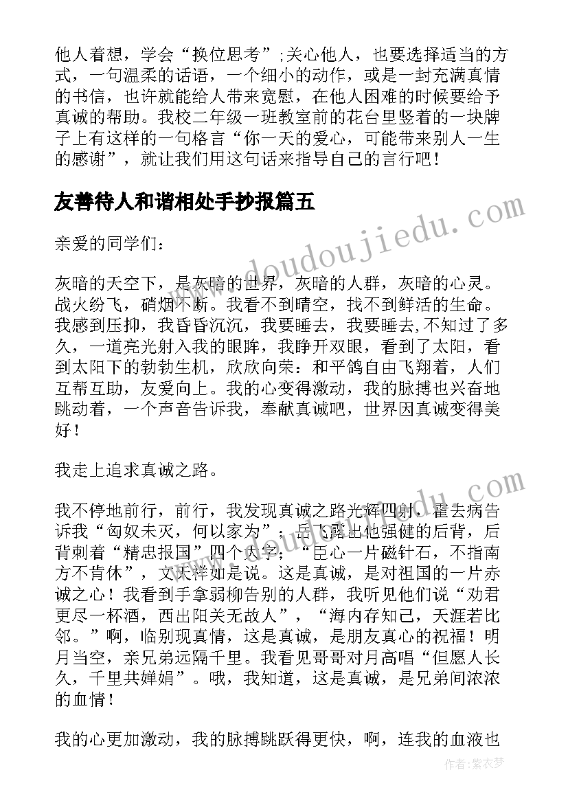 友善待人和谐相处手抄报 友善待人和谐相处书信格式(通用5篇)