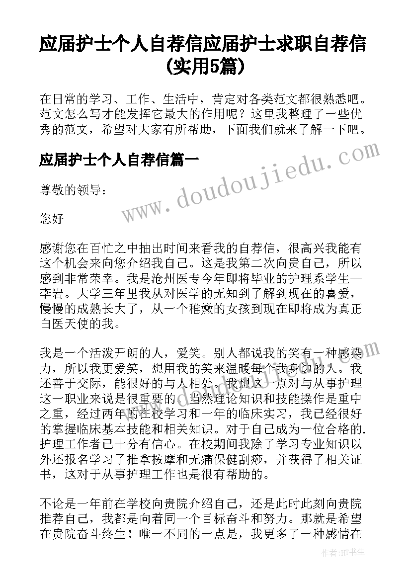 应届护士个人自荐信 应届护士求职自荐信(实用5篇)