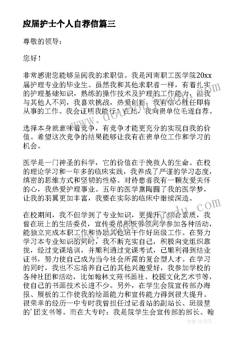 应届护士个人自荐信 应届护士求职自荐信(实用5篇)