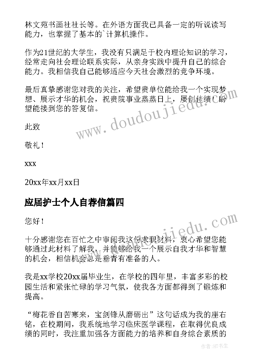 应届护士个人自荐信 应届护士求职自荐信(实用5篇)