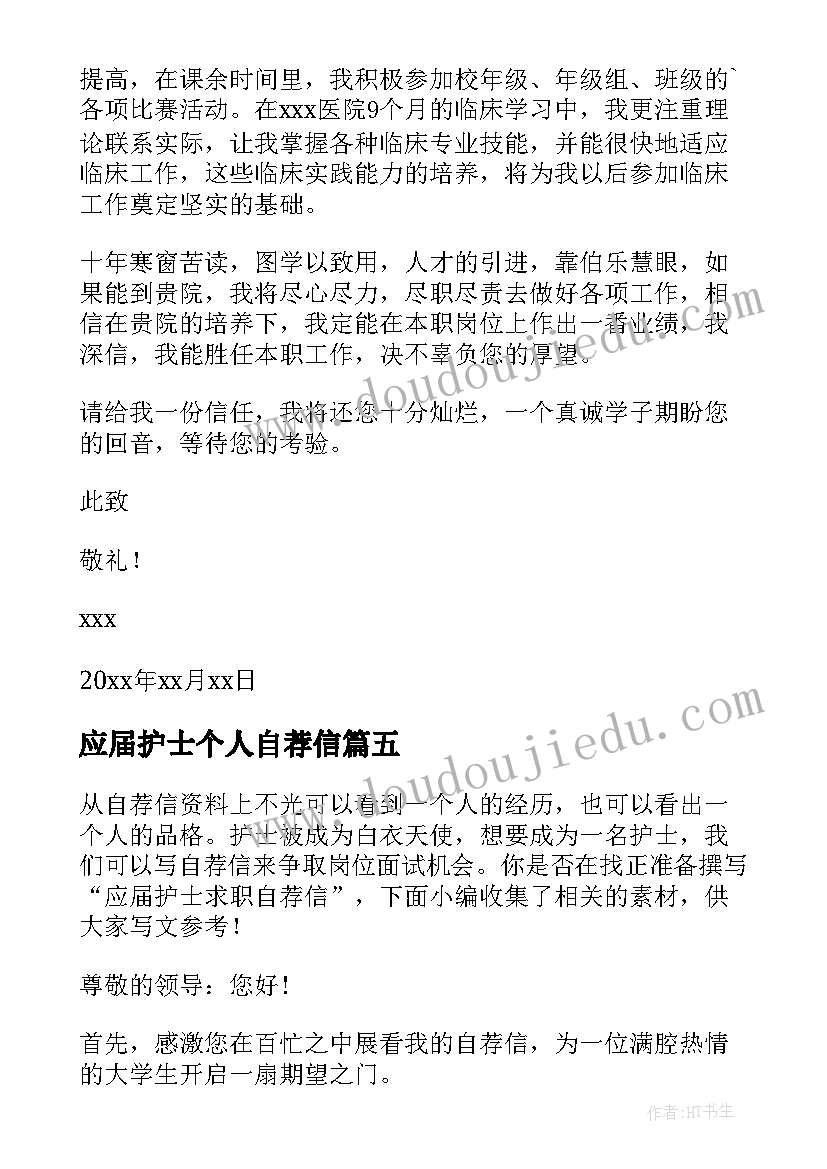 应届护士个人自荐信 应届护士求职自荐信(实用5篇)