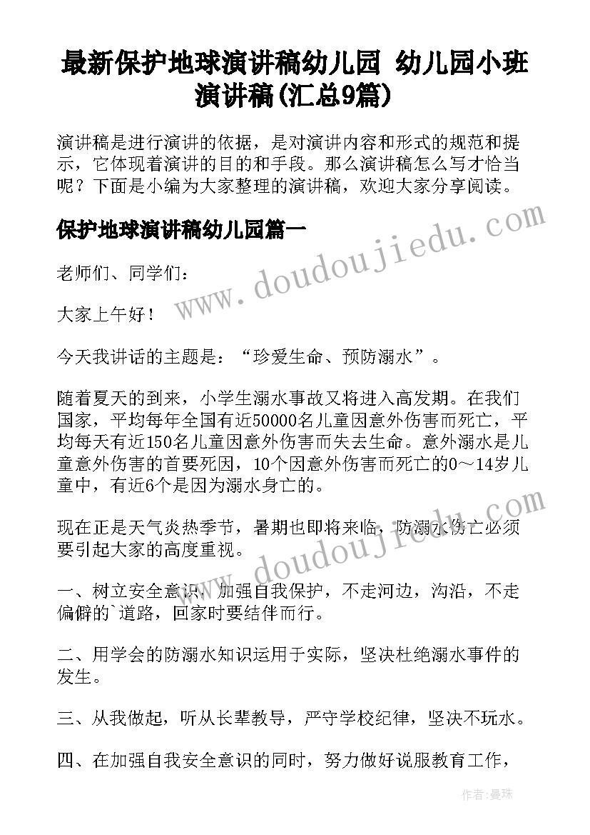 最新保护地球演讲稿幼儿园 幼儿园小班演讲稿(汇总9篇)