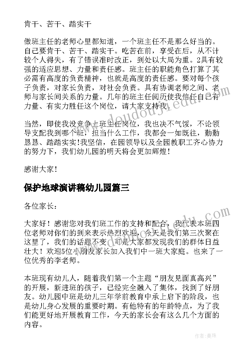 最新保护地球演讲稿幼儿园 幼儿园小班演讲稿(汇总9篇)