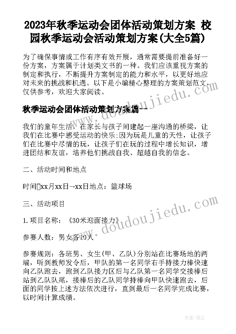 2023年秋季运动会团体活动策划方案 校园秋季运动会活动策划方案(大全5篇)