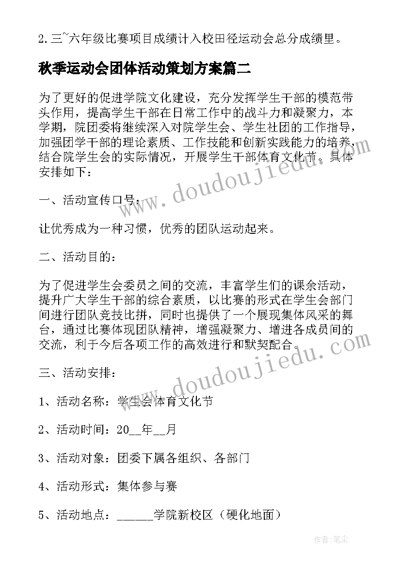 2023年秋季运动会团体活动策划方案 校园秋季运动会活动策划方案(大全5篇)