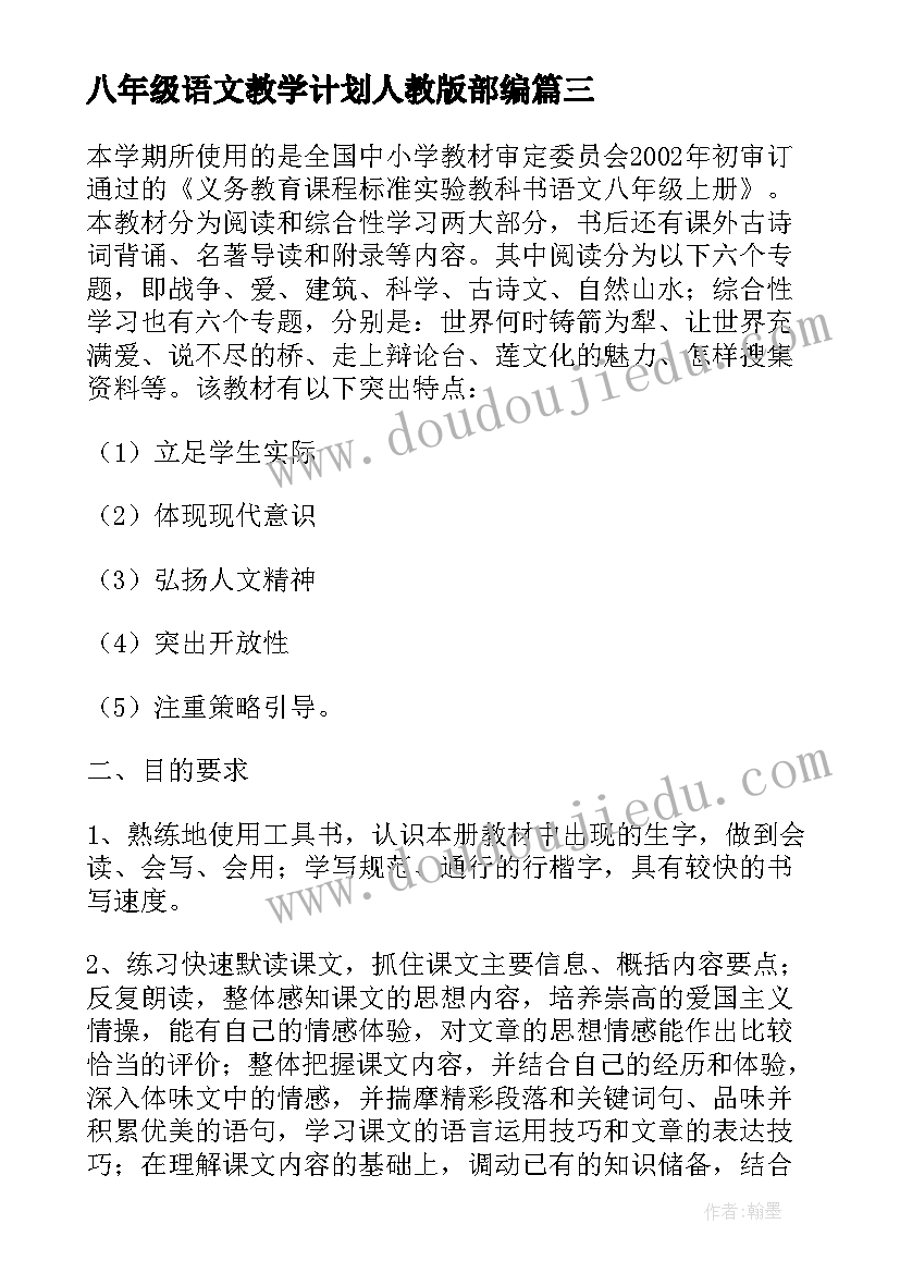 最新八年级语文教学计划人教版部编(精选6篇)