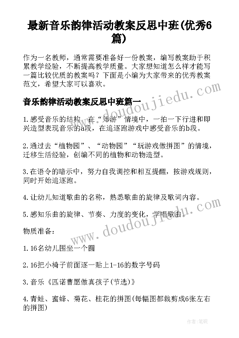 最新音乐韵律活动教案反思中班(优秀6篇)