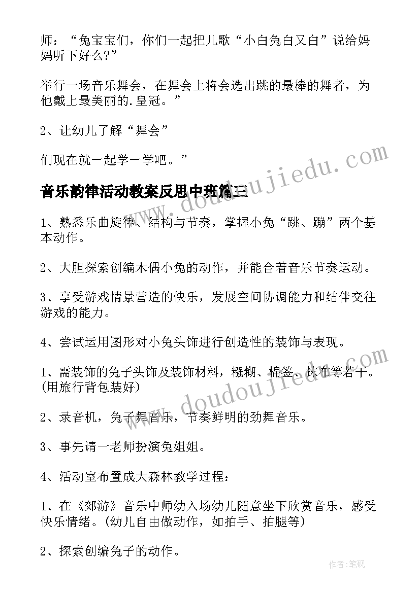 最新音乐韵律活动教案反思中班(优秀6篇)