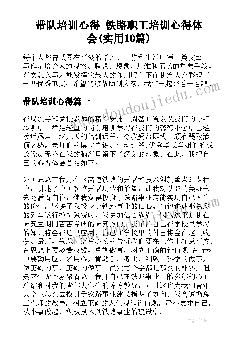 带队培训心得 铁路职工培训心得体会(实用10篇)