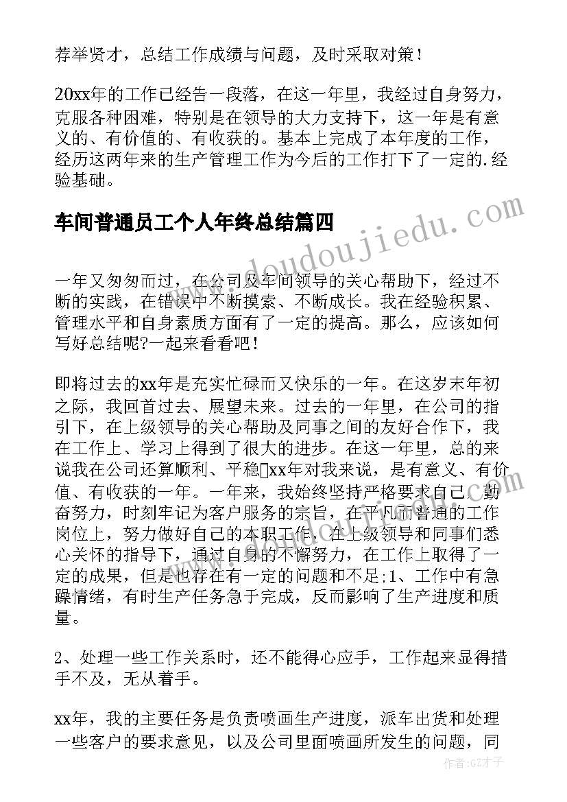 车间普通员工个人年终总结(实用6篇)