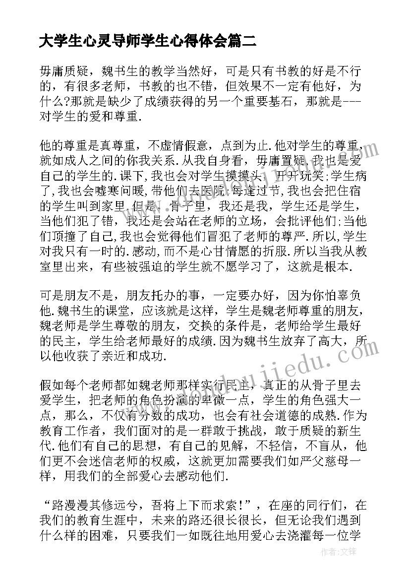 最新大学生心灵导师学生心得体会(汇总5篇)