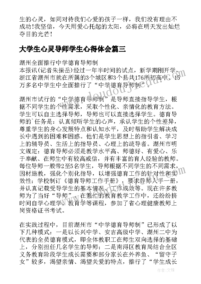 最新大学生心灵导师学生心得体会(汇总5篇)