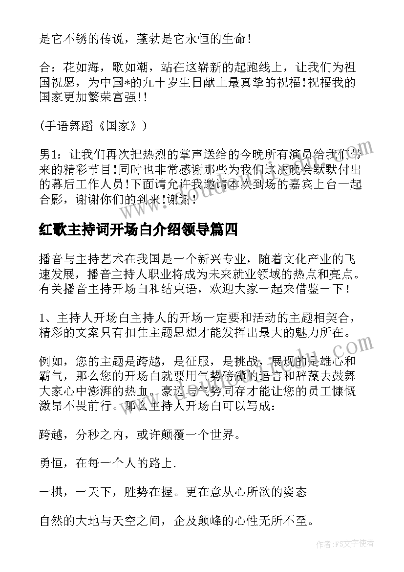 2023年红歌主持词开场白介绍领导 红歌会主持开场白与结束语(模板5篇)