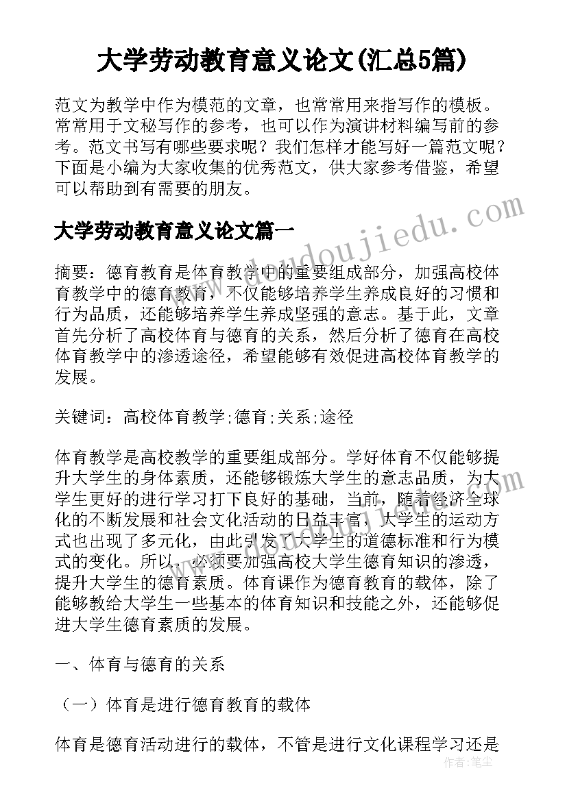 大学劳动教育意义论文(汇总5篇)