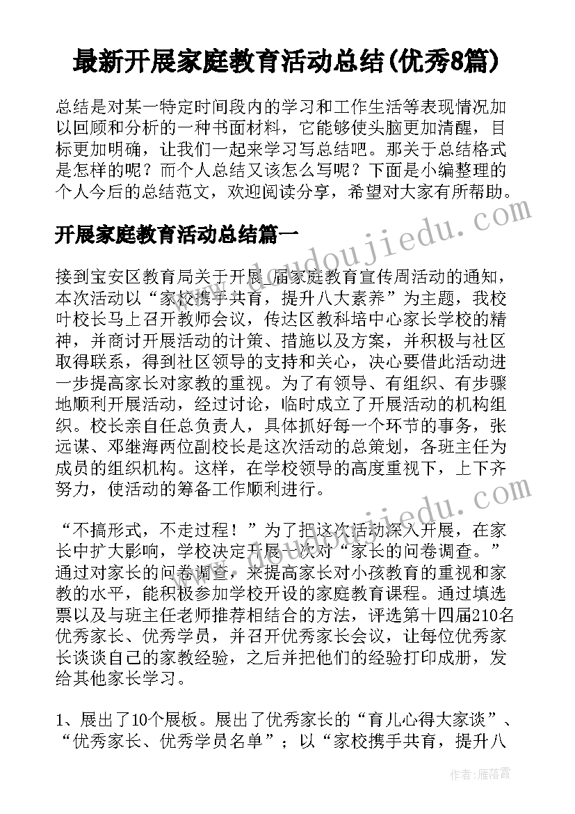 最新开展家庭教育活动总结(优秀8篇)