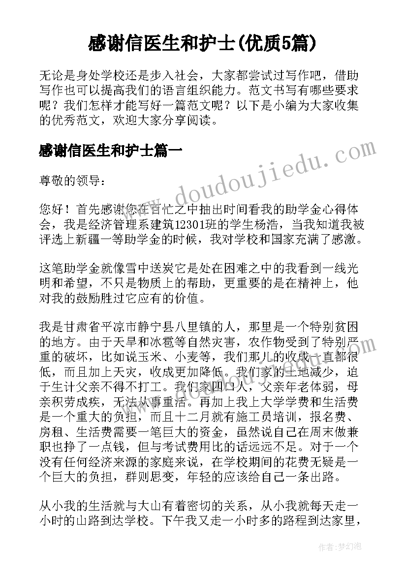 感谢信医生和护士(优质5篇)