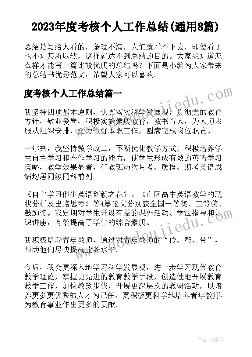 2023年度考核个人工作总结(通用8篇)