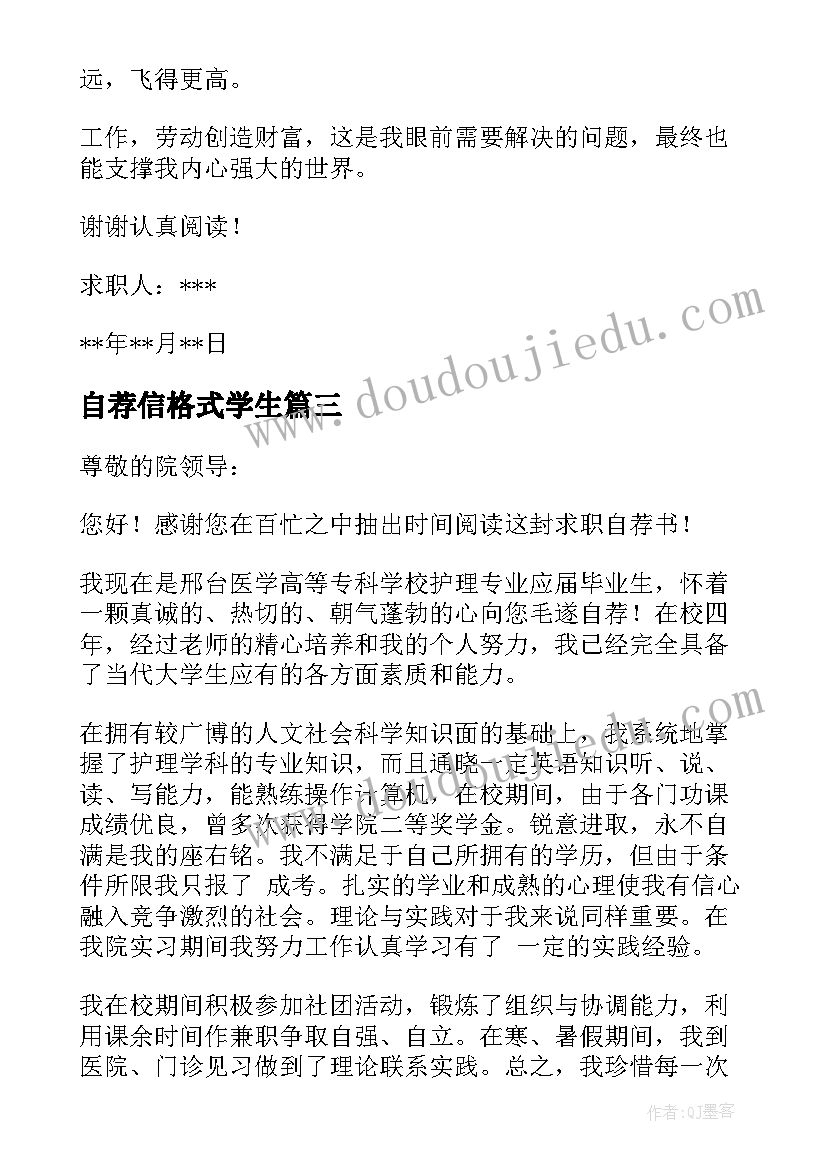 2023年自荐信格式学生(大全5篇)