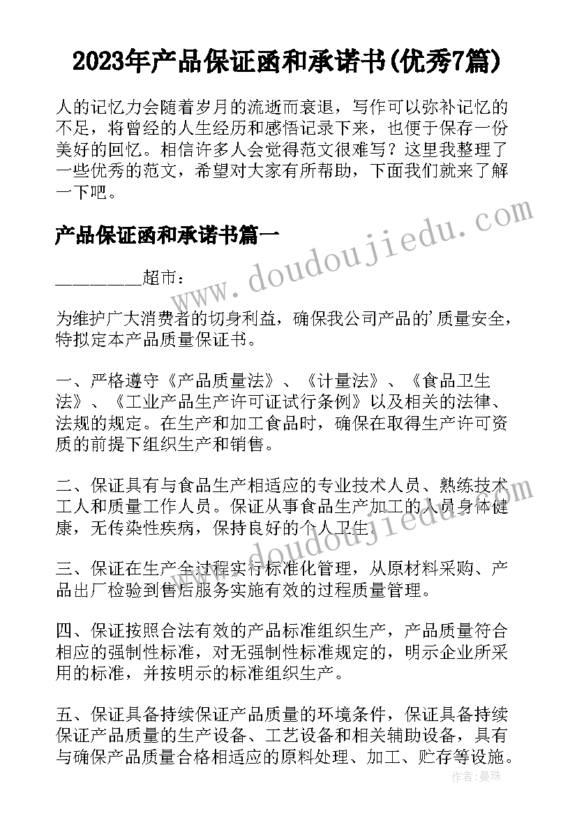 2023年产品保证函和承诺书(优秀7篇)